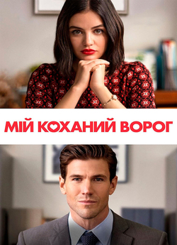 Мій коханий ворог / The Hating Game...