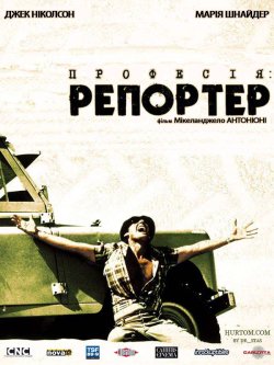 Професія: репортер / Professione:<wbr>...