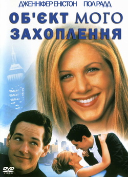 Об'єкт мого захоплення / The...