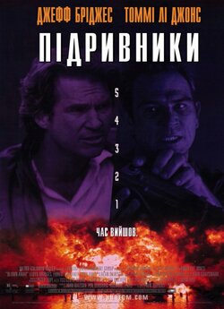 Підривники / Blown Away (1994)...