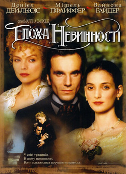 Епоха невинності / The Age Of Innocence...<wbr>