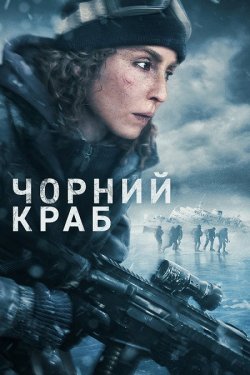 Чорний краб / Black Crab / Svart krabba...