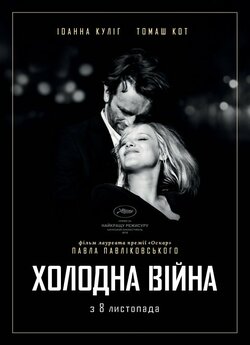 Холодна війна / Zimna wojna (2018)...