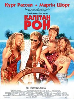 Капітан Рон / Captain Ron (1992)...