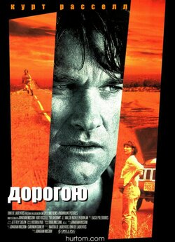 Аварія (Дорогою) / Breakdown (1997)...