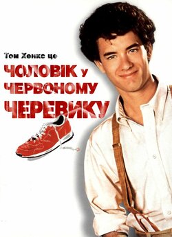 Чоловік у червоному черевику (Чоловік в...