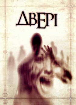 Двері / Люди-тіні / The Door / Shadow...