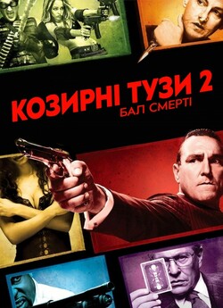 Козирні тузи 2. Бал смерті / Smokin...