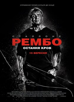 Рембо: Остання кров [Розширена версія]...