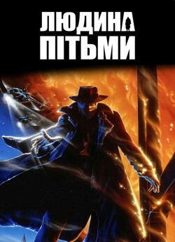 Людина пітьми. Трилогія / Darkman....