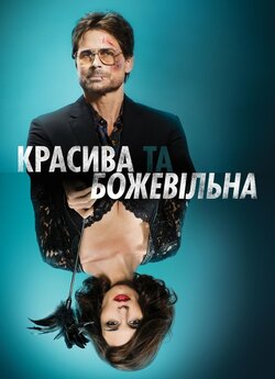 Красива та божевільна / Beautiful ...