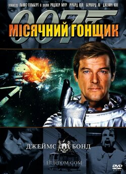 Джеймс Бонд. Агент 007: Корабел...