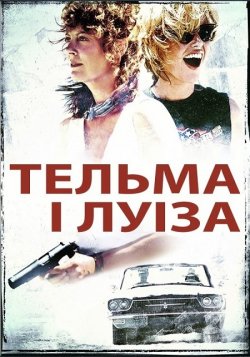 Тельма і Луіза / Thelma & Louise (1991)...