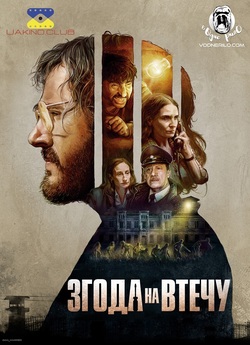 Згода на втечу / Pacto de Fuga (2020)...
