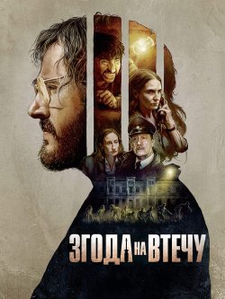 Згода на втечу / Pacto de Fuga (2020)...