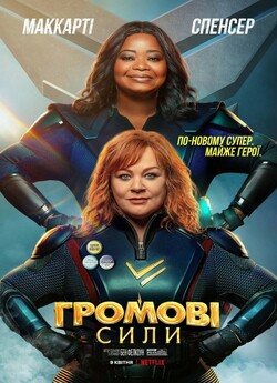 Громові сили / Thunder Force (2021)...