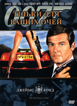 Джеймс Бонд. Агент 007: Тільки для ваших...