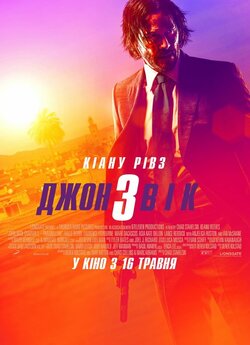 Джон Вік 3 / John Wick: Chapter 3 -...