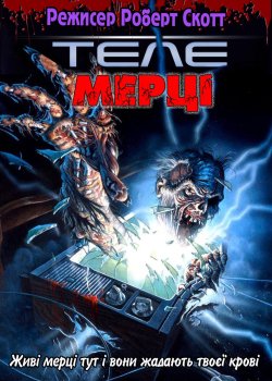 Телемерці / The Video Dead (1987)...