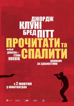 Прочитати і спалити / Після прочитанн...<wbr>