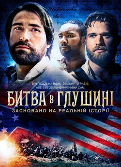 Битва в глушині / Union Bound (2016)...