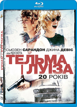 Тельма і Луіза (Тельма і Луїза) /...