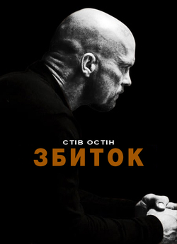 Збиток / Руйнівник / Невиправний /...