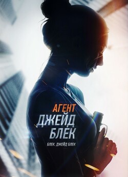 Агент Джейд Блек / Agent Jade Black...