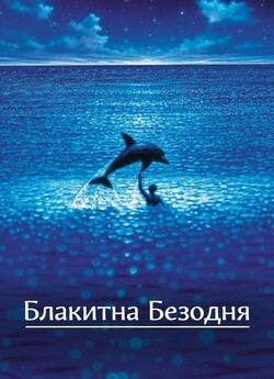 Блакитна безодня (The Big Blue) / Le...