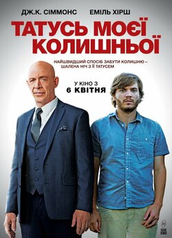 Татусь моєї колишньої / All Nighter...
