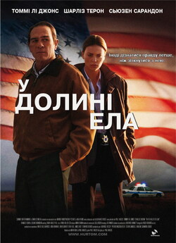 У долині Ела / In the Valley of Elah...