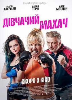 Дівчачий махач / Chick Fight (2020)...