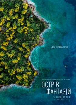 Острів фантазій [Театральна версія] /...