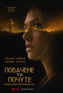 Побачене та почуте / Things Heard ...