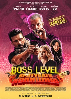 Boss Level: Врятувати колишню / Boss...
