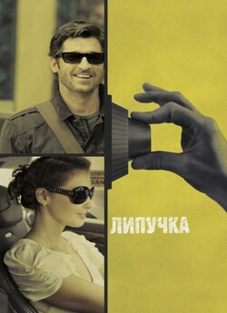 Липучка / Flypaper (2011) BDRip 1080p...