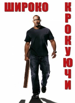 Широко крокуючи / Walking Tall (2004)...
