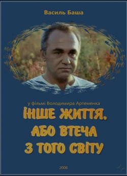 Інше життя, або втеча з того світу...