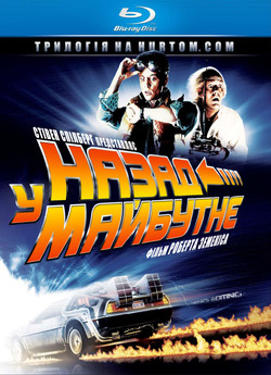 Назад у майбутнє. Трилогія / Back to...