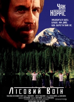 Лісовий воїн / Forest warrior (1996)...