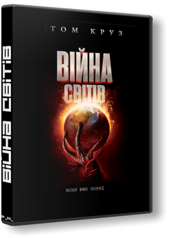 Війна світів / War of the Worlds (2005)...