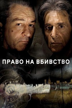 Право на вбивство / Righteous Kill...