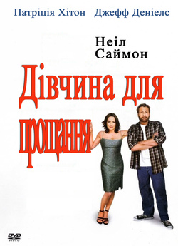 Дівчина для прощання / The Goodbye Girl...