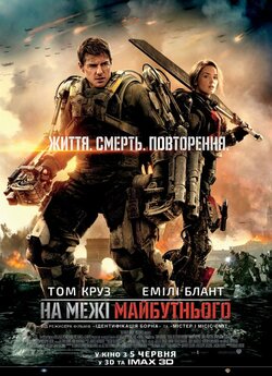 На межі майбутнього / Edge of Tomorrow...