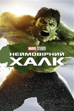 Неймовірний Халк / The Incredible Hulk...
