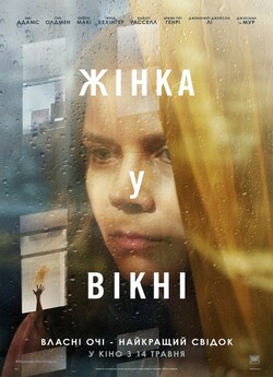Жінка у вікні / The Woman in the Window...