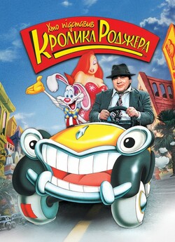 Хто підставив кролика Роджера / Who...