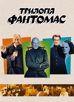 Фантомас. Трилогія / Fantomas. Trilogy...