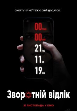 Зворотній відлік / Countdown (2019)...
