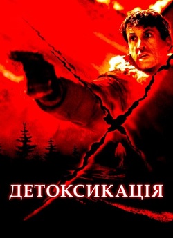 Детоксикація<wbr> / D-Tox (2002) BDRip 720p...